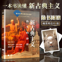 新古典主义——伟大的静穆