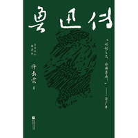 鲁迅传——百年纪念插图本