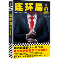 连环局(2):囚徒密码