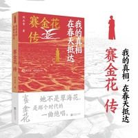 我的真相, 在春天抵达——赛金花传: