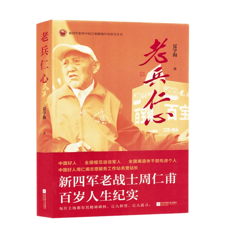 老兵仁心
