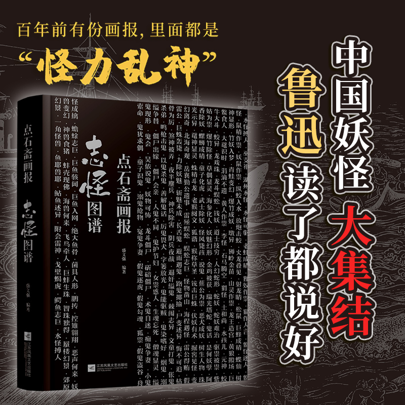 点石斋画报:志怪图谱