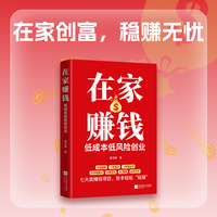 在家赚钱——低成本低风险创业