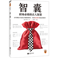 智囊——职场必修的古人智慧