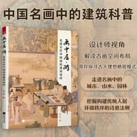 画中居·游——走进古代中国画的建筑场所