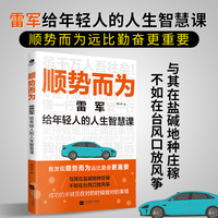 顺势而为：雷军给年轻人的人生智慧课