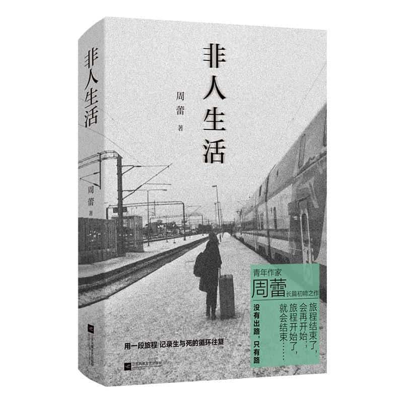 非人生活