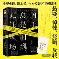 凶手总是回到犯罪现场——(2):