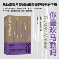 你喜欢马勒吗