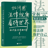 如何用法律视角看待世界