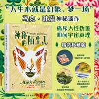 神秘的陌生人——插图珍藏版: