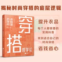 穿搭哲学论——衣橱里的学问