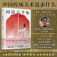 画说六千年——打开中国美术的另一扇门