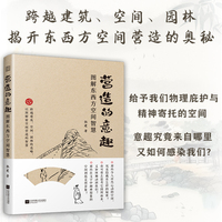 营造的意趣——图解东西方空间智慧
