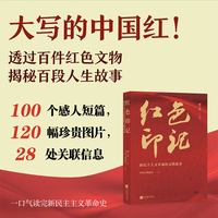 红色印记：新民主主义革命的文物故事