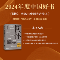 同怀：鲁迅与中国共产党人