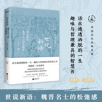 世说新语——魏晋名士的松弛感
