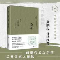 荀子——人性的批判