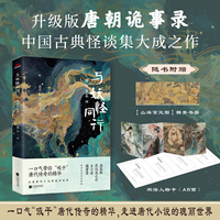 与妖怪同行——唐传奇今讲
