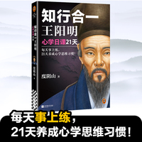 知行合一王阳明——心学日课21天