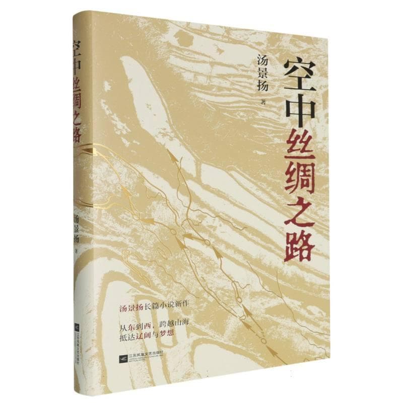 空中丝绸之路