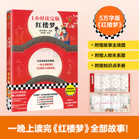 红楼梦——1小时读完版