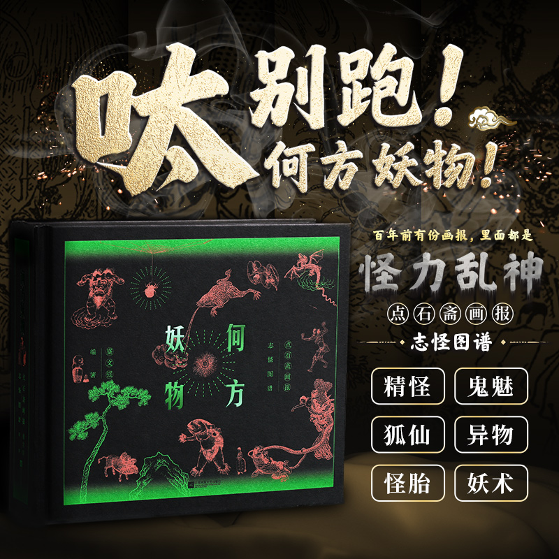 何方妖物——点石斋画报志怪图谱