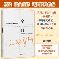 窄门——representative works of Andre Gide