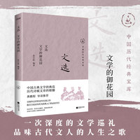 文选——文学的御花园