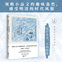 明清小品——闲情雅致的文字瑰宝