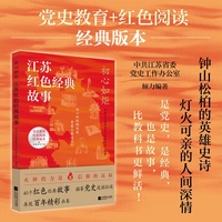 初心如炬：江苏红色经典故事