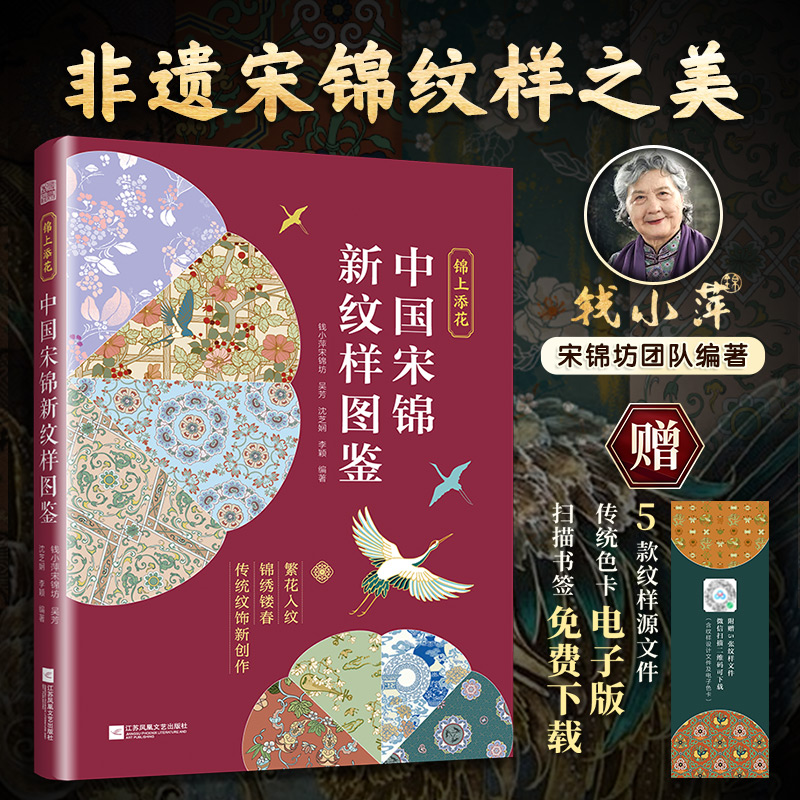 锦上添花——中国宋锦新纹样图鉴