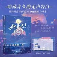 她来迟了很多年