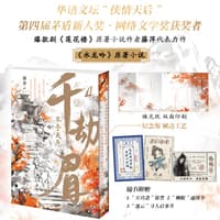 千劫眉——(4):不予天愿