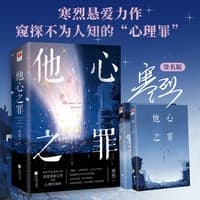 他心之罪