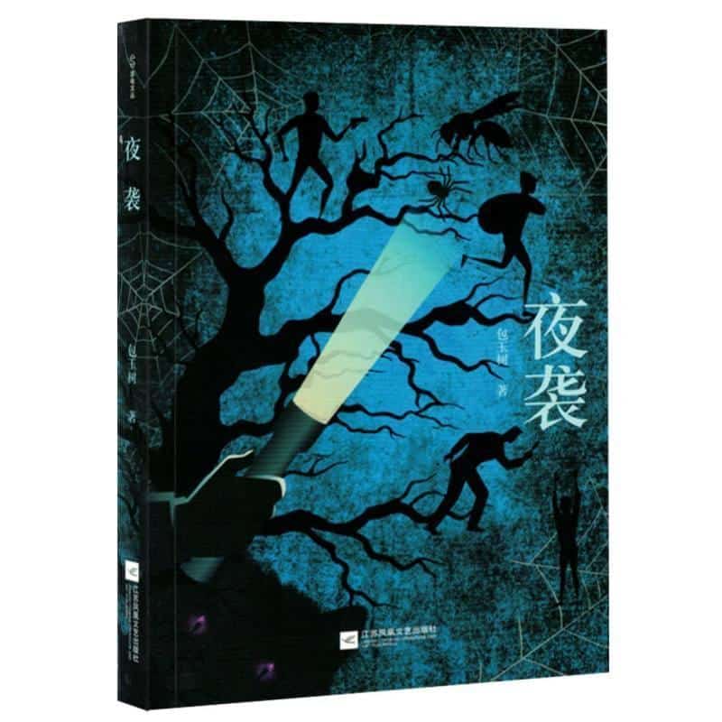 夜袭
