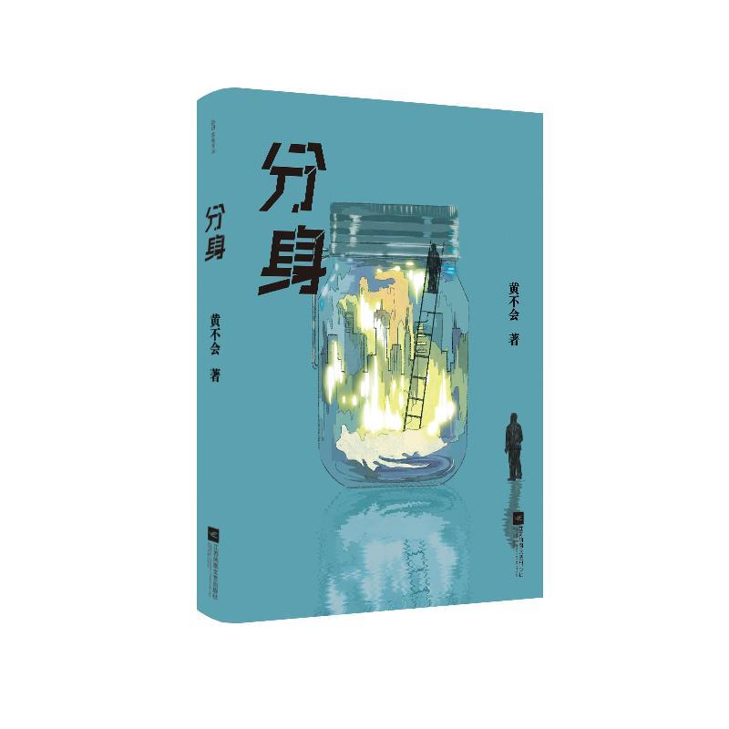 分身