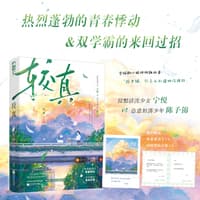较真