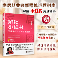 解锁小红书：泛家居行业引流获客指南