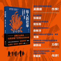 俗人的壮举：当我们“遭遇”工业革命
