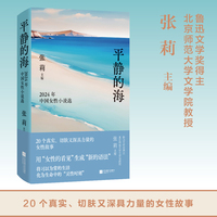平静的海：2024年中国女性小说选