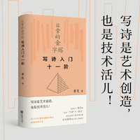 日常的金字塔：写诗入门十一阶