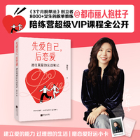 先爱自己，后恋爱：通往真爱的实战笔记