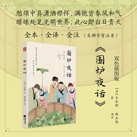 围炉夜话