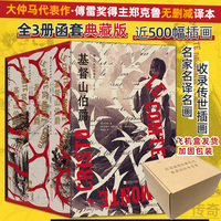 基督山伯爵：插图珍藏版