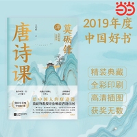 莫砺锋讲唐诗课：全新典藏升级版