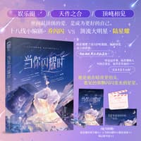 当你闪耀时
