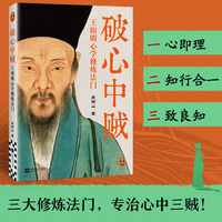 破心中贼——王阳明心学修炼法门: