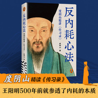 反内耗心法——度阴山精讲《传习录》: