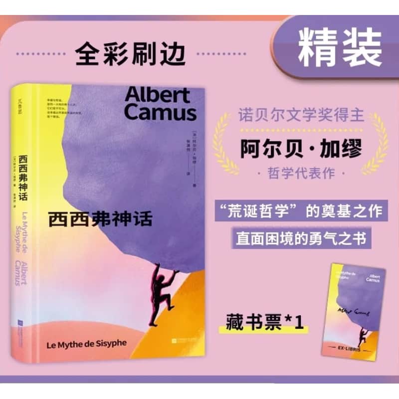 西西弗神话